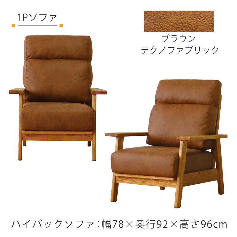 リビング用家具ハイバックソファソファ1P3P布張りドライクリーニング可木フレームタモ無垢材ファブリックベージュブラウンsofaHarisハリスFUJISHIフジシ