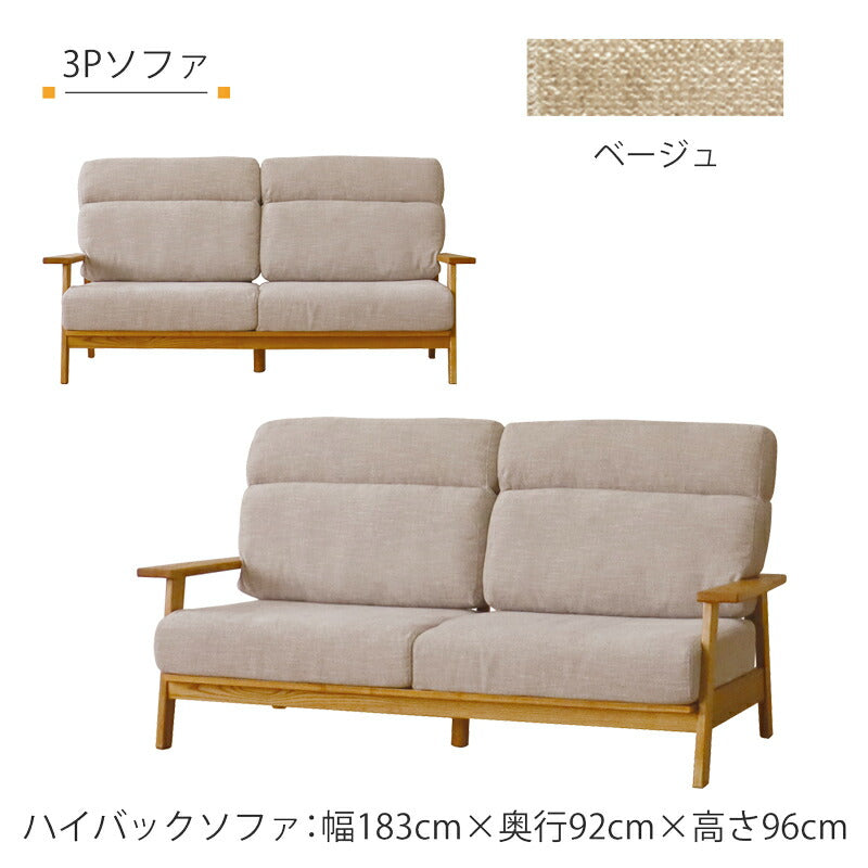 リビング用家具ハイバックソファソファ1P3P布張りドライクリーニング可木フレームタモ無垢材ファブリックベージュブラウンsofaHarisハリスFUJISHIフジシ
