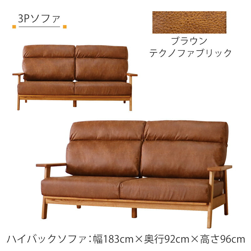 リビング用家具ハイバックソファソファ1P3P布張りドライクリーニング可木フレームタモ無垢材ベージュブラウンsofaHarisハリスFUJISHIフジシ