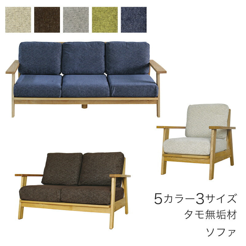 ソファ組立式1P2P3P布張りドライクリーニング可木フレームタモ無垢材ベージュブラウングレーグリーンブルーMondoモンドフジシ
