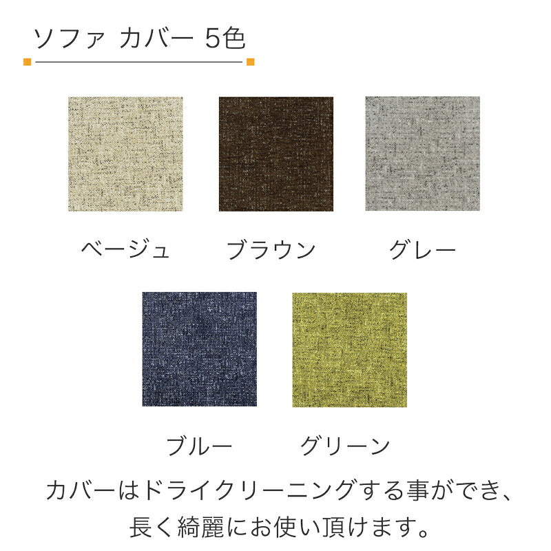 ソファ組立式1P2P3P布張りドライクリーニング可木フレームタモ無垢材ベージュブラウングレーグリーンブルーMondoモンドフジシ