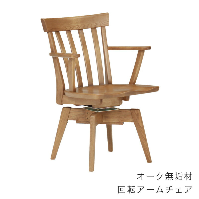 回転アームチェア肘有り椅子オーク材シンプルカントリーナチュラル優樹R1ゆうきR1FUJISHIフジシ