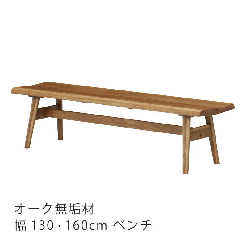 ダイニングベンチ肘無し背無し椅子オーク材130cm/160cmシンプルカントリーナチュラル優樹R1ゆうきR1FUJISHIフジシ