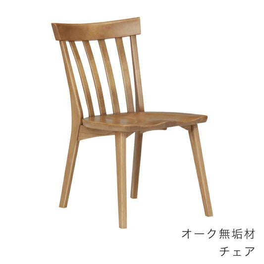 2脚セットダイニングチェアアームレスチェア肘無し椅子オーク材ナチュラルシンプルカントリー優樹R1ゆうきR1FUJISHIフジシ