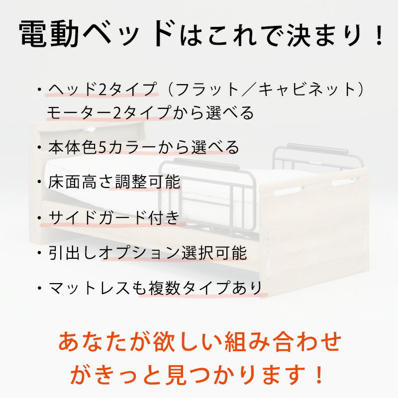 (開梱設置無料)電動ベッドリクライニング1モーター/2モーターフラット/キャビネットウレタン/ポケットコイル日本製マットレスサイドガード付きシングル介護ベッド在宅介護おしゃれナチュラルブラウンダークブラウングレージュホワイトエルライングランツ