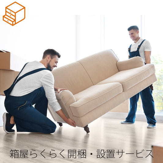 開梱・組立・設置サービス「箱屋らくらくパック」小型サイズ