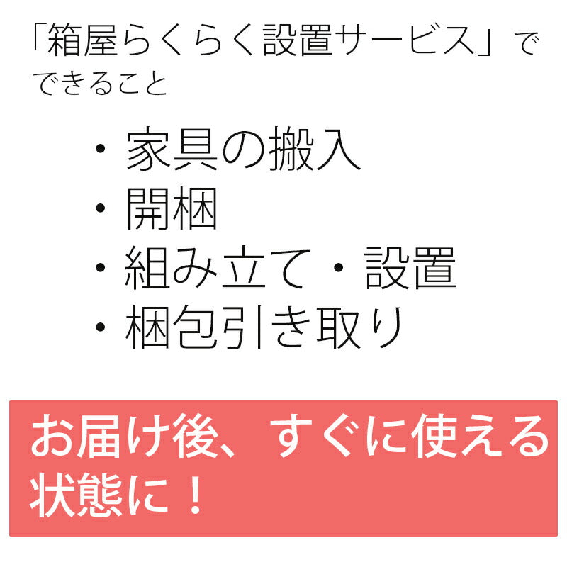 開梱・組立・設置サービス「箱屋らくらくパック」小型サイズ