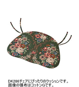 52幅クッション(DK286用置きクッション)・DK286チェアにぴったりのクッション。「穂高(ほだか)」シリーズ【送料無料】