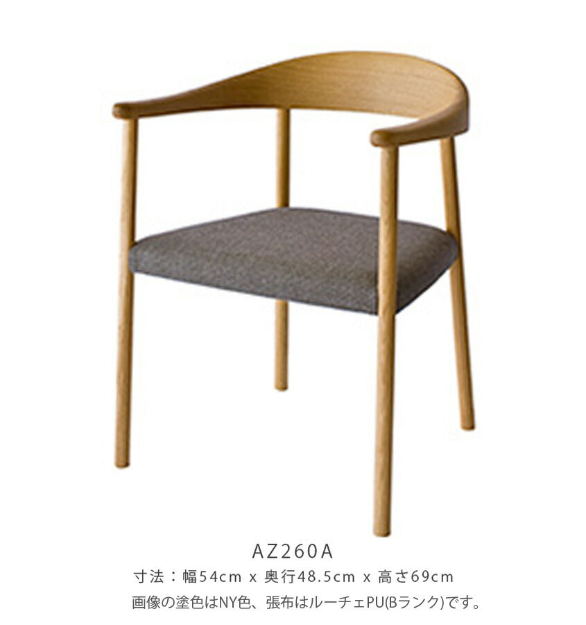 54幅チェア(AZ260A)・カーブを持つデザインが美しいアームチェア。張地は4ランクから選べます。自然と共に暮らす「azami(アザミ)」シリーズ【送料無料】