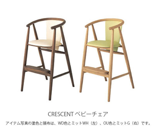 【送料無料】Crescent(クレセント）ベビーチェア