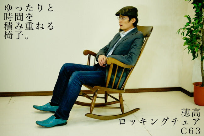 63幅ロッキングチェア(C63)・ゆったりとした時間を演出するロッキングチェア。別売クッション有。アンティーク仕上げの「穂高(ほだか)」シリーズ【送料無料】