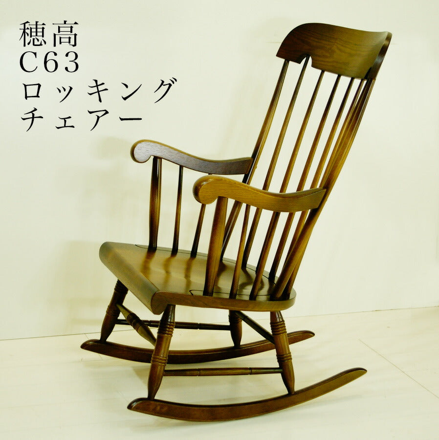 63幅ロッキングチェア(C63)・ゆったりとした時間を演出するロッキングチェア。別売クッション有。アンティーク仕上げの「穂高(ほだか)」シリーズ【送料無料】