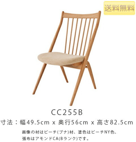 50幅チェア(CC255B/CC255N/CC255U)・洗練された個性的なデザインのチェア。3種の材、張地は5つのランクから選べます。「CASCADA(カスケード)」シリーズ[送料無料]l