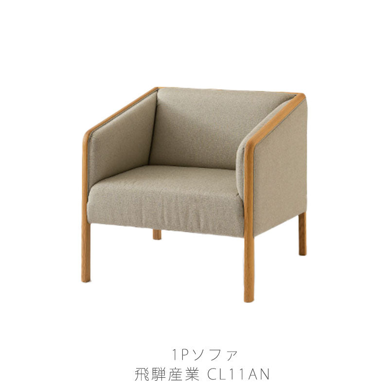 74幅ソファ(WN101A)・背中や首が安定してゆったり寛げるミドルバックタイプの1Pソファ。張地は4ランク、塗色は2色から選べます。「VIOLA(ヴィオラ)」シリーズ【送料無料】