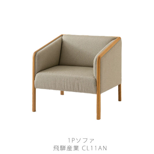 74幅ソファ(WN101A)・背中や首が安定してゆったり寛げるミドルバックタイプの1Pソファ。張地は4ランク、塗色は2色から選べます。「VIOLA(ヴィオラ)」シリーズ【送料無料】