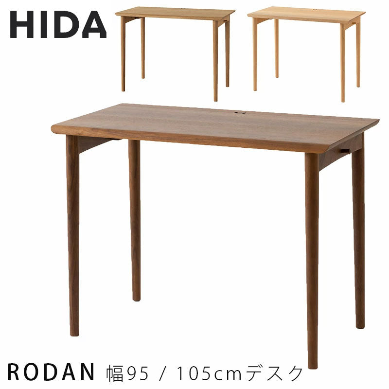 デスク仕事机ワークデスク幅95cm幅105cm無垢材ウォールナットオークビーチRODANロダンDE319BDE319NDE319UDE320BDE320NDE320U飛騨産業日本製