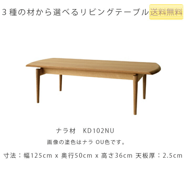幅125cmリビングテーブル(KD102TB/KD102TN/KD102TU)・無垢材だからできるデザインにこだわったセンターテーブル。3種の材、張地、塗色が選べます。「SEOTO(セオト)」シリーズ[送料無料][正規品]