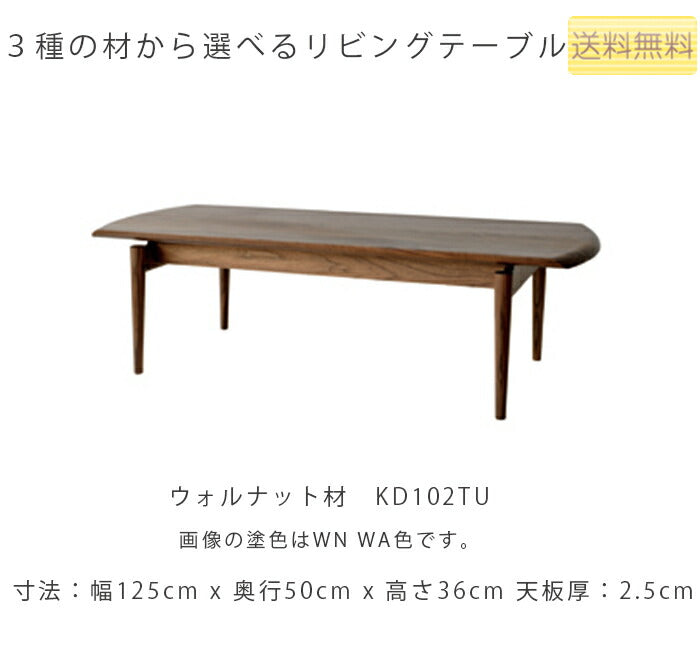幅125cmリビングテーブル(KD102TB/KD102TN/KD102TU)・無垢材だからできるデザインにこだわったセンターテーブル。3種の材、張地、塗色が選べます。「SEOTO(セオト)」シリーズ[送料無料][正規品]