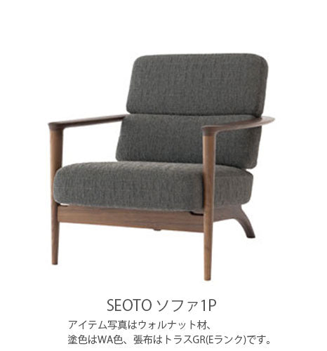 幅78cmソファ(KD12AB/KD12AN/KD12AU)・背板から肘木、前脚まで一体となった個性的なデザインの１Pソファ。クッションはカバーリング仕様です。3種の材、張地、塗色が選べます。「SEOTO(セオト)」シリーズ[送料無料][正規品]