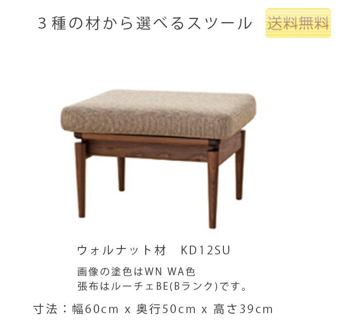 幅60cmスツール(KD12SB/KD12SN/KD12SU)・単体でのご使用はもちろん、ソファに合わせてカウチとしてもご使用頂けます。クッションはカバーリング仕様です。3種の材、張地、塗色が選べます。「SEOTO(セオト)」シリーズ[送料無料][正規品]