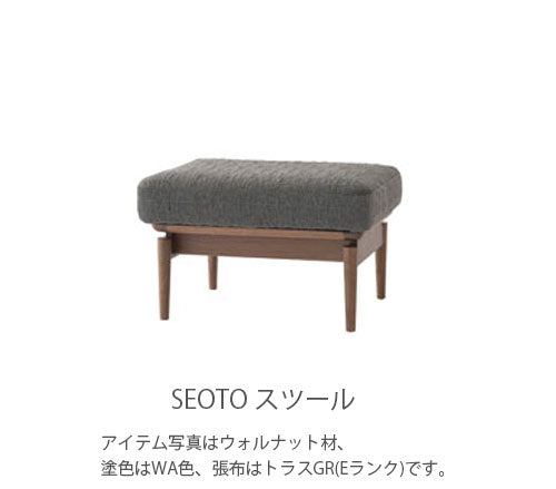 幅60cmスツール(KD12SB/KD12SN/KD12SU)・単体でのご使用はもちろん、ソファに合わせてカウチとしてもご使用頂けます。クッションはカバーリング仕様です。3種の材、張地、塗色が選べます。「SEOTO(セオト)」シリーズ[送料無料][正規品]