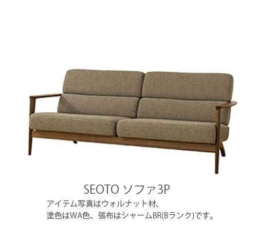 幅191cm2.5Pソファ(KD12SOB/KD12SON/KD12SOU)・背板から肘木、前脚まで一体となった個性的なデザインの2〜3人掛ソファ。クッションはカバーリング仕様です。3種の材、張地、塗色が選べます。「SEOTO(セオト)」シリーズ[送料無料][正規品]