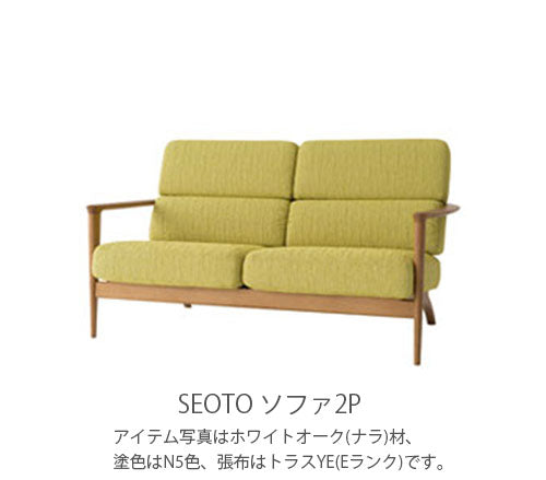 幅151cm2Pソファ(KD12WB/KD12WN/KD12WU)・背板から肘木、前脚まで一体となった個性的なデザインの2人掛ソファ。クッションはカバーリング仕様です。3種の材、張地、塗色が選べます。「SEOTO(セオト)」シリーズ[送料無料][正規品]