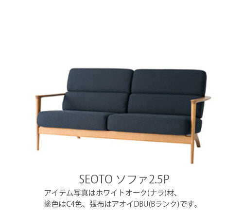 幅151cm2.5Pソファ(KD12WLB/KD12WLN/KD12WLU)・背板から肘木、前脚まで一体となった個性的なデザインの2〜3人掛ソファ。クッションはカバーリング仕様です。3種の材、張地、塗色が選べます。「SEOTO(セオト)」シリーズ[送料無料][正規品]