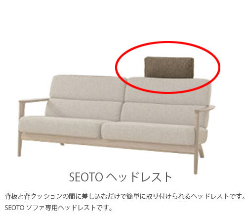 飛騨産業SEOTOseotoセオトソファ用ヘッドレスト1個クッションカバーリングKD13HQ飛騨産業SEOTOseotoセオトソファ用ヘッドレスト1個クッションカバーリングKD13HQ