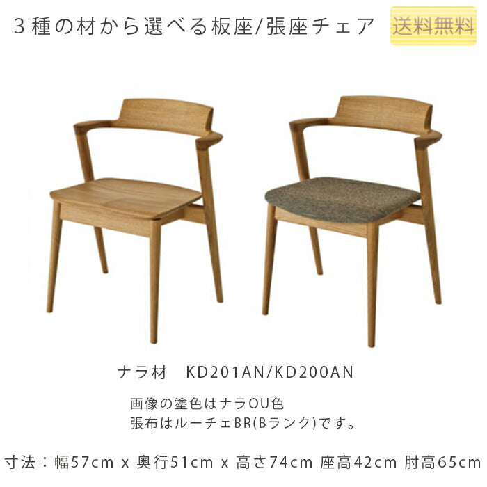 幅57cmチェア(KD200AN/KD201AN)・背板から肘木、後脚まで一体となったデザイン。選べる張座・板座と6色のカラー「SEOTO(せおと)」シリーズ[送料無料][正規品]