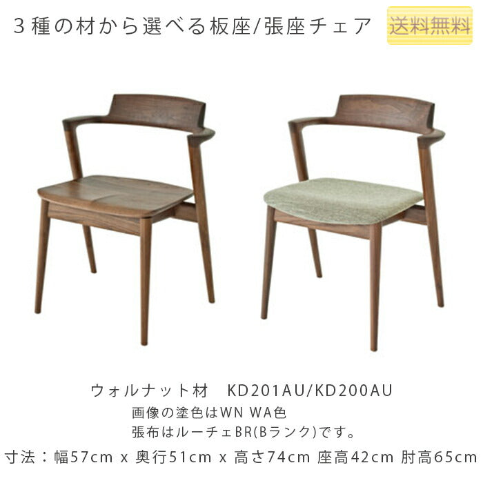 幅57cmチェア(KD200AB/KD201AB/KD200AN/KD201AN/KD200AU/KD201AU/KD202A)・背板から肘木、後脚まで一体となったデザイン。選べる張座・板座、材質と塗色「SEOTO(せおと)」シリーズ[送料無料][正規品]