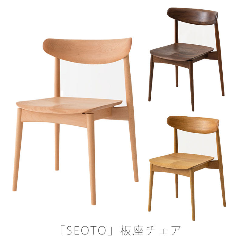 【正規品】飛騨産業seotoSEOTOチェアダイニングチェア国産板座ビーチブナナラホワイトオークウォールナット無垢材アームレス肘無しKD201B/N/U