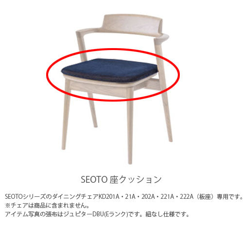 飛騨産業SEOTOセオトダイニングチェア用座クッション1個KD201A21A202A221A222A(板座)専用専用アームチェア座面用クッション日本製キツツキ厚み3cmKD201AQ