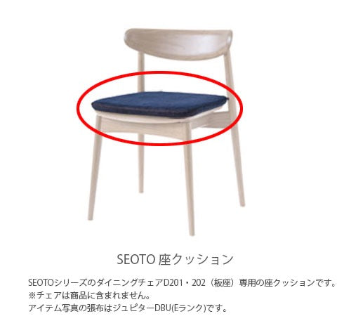 飛騨産業SEOTOセオトダイニングチェア用座クッション1個KD201/KD202(板座)専用座面用クッション日本製キツツキ厚み3cmKD201Q