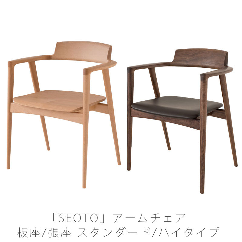 飛騨産業seotoSEOTOセオトチェアアームチェアダイニングチェア国産板座布座ビーチブナナラホワイトオークウォールナット無垢材フルアームKD220ABKD221ABKD220ANKD221ANKD220AUKD221AUKD222A