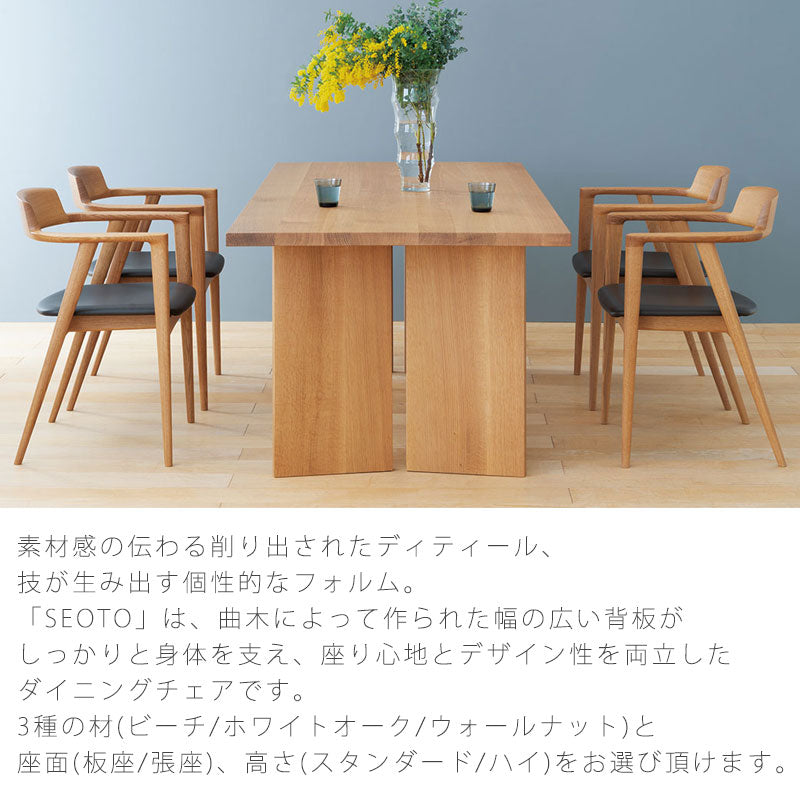 飛騨産業seotoSEOTOセオトチェアアームチェアダイニングチェア国産板座布座ビーチブナナラホワイトオークウォールナット無垢材フルアームKD220ABKD221ABKD220ANKD221ANKD220AUKD221AUKD222A