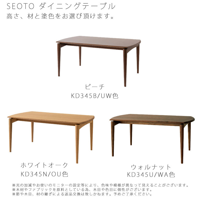 【正規品】飛騨産業seotoSEOTOテーブルダイニングテーブル国産無垢材ビーチブナナラホワイトオークウォールナットKD345B/N/UKD345BH/NH/UHKD346B/N/UKD346BH/NH/UH