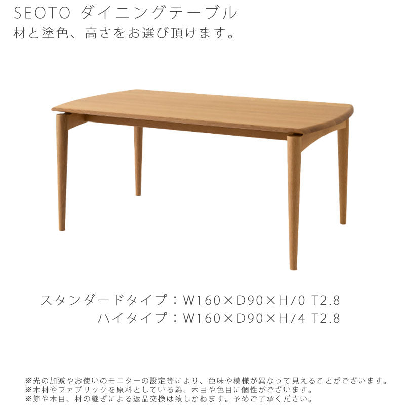 【正規品】飛騨産業seotoSEOTOテーブルダイニングテーブル国産無垢材ビーチブナナラホワイトオークウォールナットKD345B/N/UKD345BH/NH/UHKD346B/N/UKD346BH/NH/UH