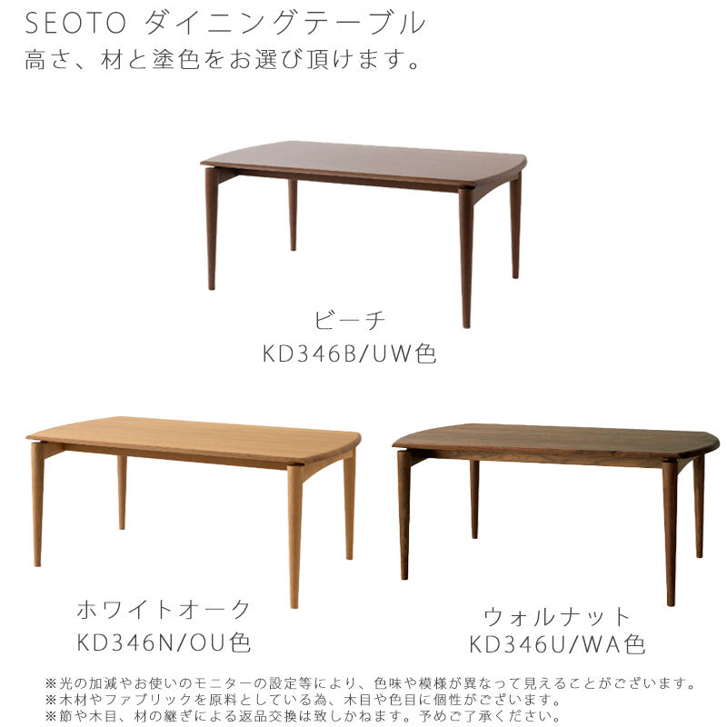 飛騨産業seotoセオトテーブルダイニングテーブルビーチブナナラホワイトオークウォールナット幅180cm無垢材国産KD346BNUKD346BHNHUH