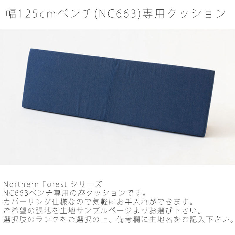 ダイニングベンチ用座クッションベンチクッション国産NC663専用座面用クッション厚み3.5cmNC663Q座クッション飛騨産業northernforestノーザンフォレスト