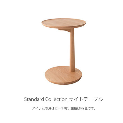 飛騨産業StandardCollectionスタンダードコレクションテーブルサイドテーブルソファテーブル丸テーブルコーヒーテーブルミニテーブルビーチブナナラ材ホワイトオークウォルナットキツツキ幅39cm高さ52cmSD605BSD605NSD605U