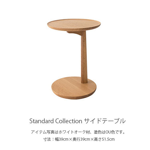 飛騨産業StandardCollectionスタンダードコレクションテーブルサイドテーブルソファテーブル丸テーブルコーヒーテーブルミニテーブルビーチブナナラ材ホワイトオークウォルナットキツツキ幅39cm高さ52cmSD605BSD605NSD605U