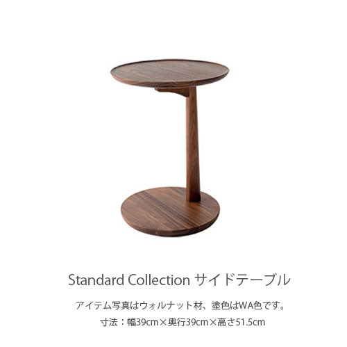 飛騨産業StandardCollectionスタンダードコレクションテーブルサイドテーブルソファテーブル丸テーブルコーヒーテーブルミニテーブルビーチブナナラ材ホワイトオークウォルナットキツツキ幅39cm高さ52cmSD605BSD605NSD605U
