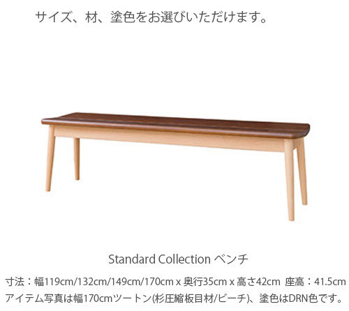 飛騨産業standardcollectionスタンダードコレクションベンチダイニングベンチ国産板座ビーチブナナラホワイトオークウォールナットツートン無垢材SD661BSD661NSD661USD661JSD662SD663SD664