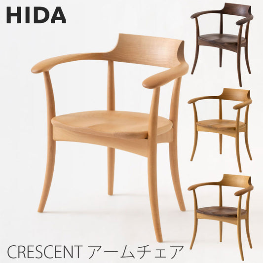 【送料無料】Crescent(クレセント）アームチェア（板座）