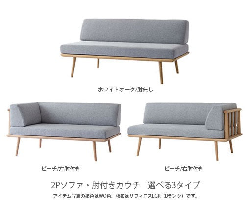 飛騨産業YURURIゆるりソファカウチカウチソファリビングソファ2人掛けビーチブナナラ材ホワイトオークキツツキコンパクト肘無し肘付き幅146cmSL14OBSL14ONSL14CRBSL14CRNSL14CLBSL14CLN