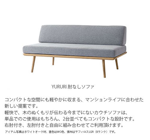 飛騨産業YURURIゆるりソファカウチカウチソファリビングソファ2人掛けビーチブナナラ材ホワイトオークキツツキコンパクト肘無し肘付き幅146cmSL14OBSL14ONSL14CRBSL14CRNSL14CLBSL14CLN