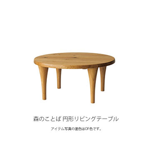 森のことば飛騨産業リビングテーブルセンターテーブル丸型テーブル円形ナラ材ホワイトオークキツツキオイル塗装85x85cm高さ39.5cmSN110H