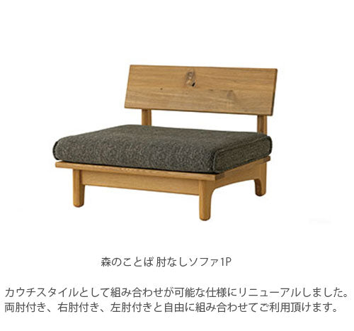 森のことば飛騨産業1人掛けソファー1Pソファパーソナルソファー肘無し肘掛付日本製正規品キツツキホワイトオーク材SN14ASN14AOSN14ARSN14AL