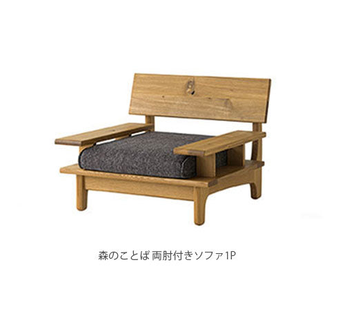 森のことば飛騨産業1人掛けソファー1Pソファパーソナルソファー肘無し肘掛付日本製正規品キツツキホワイトオーク材SN14ASN14AOSN14ARSN14AL